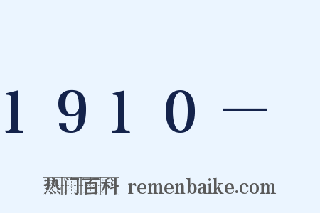 1910—　是什么意思的图片